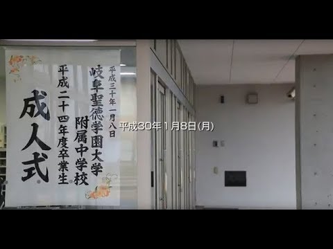 一番成長できた場所  « 成人式（平成２４年度卒業生） « 岐阜聖徳学園大学附属中学校