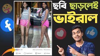 কিভাবে ফেসবুকে ছবি ভাইরাল করবেন। How To Viral Facebook Photo | Facebook Post Suggested for You