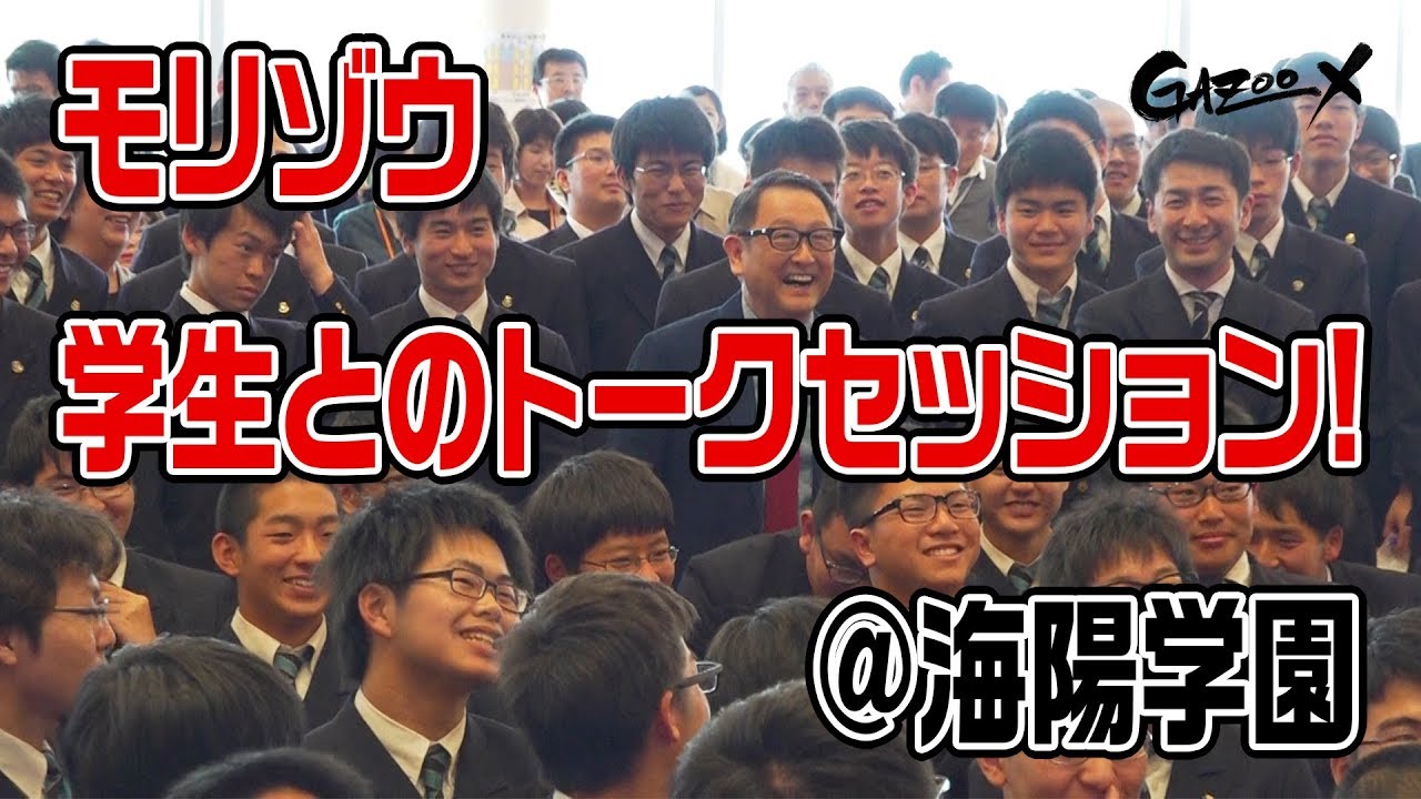 モリゾウが未来のリーダーたちに想いを語る in 海陽学園