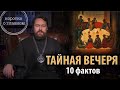 Тайная вечеря. 10 фактов от митрополита Илариона. Цикл «Читаем Евангелие»