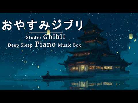 Goodnight Ghibli Piano Medley [BGM for Sleep, No Ads] Studio Ghibli Deep Sleep Piano Music Box