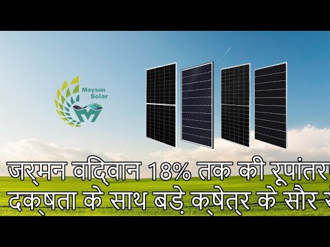 वीडियो: सौर पैनलों की अधिकतम दक्षता क्या है?