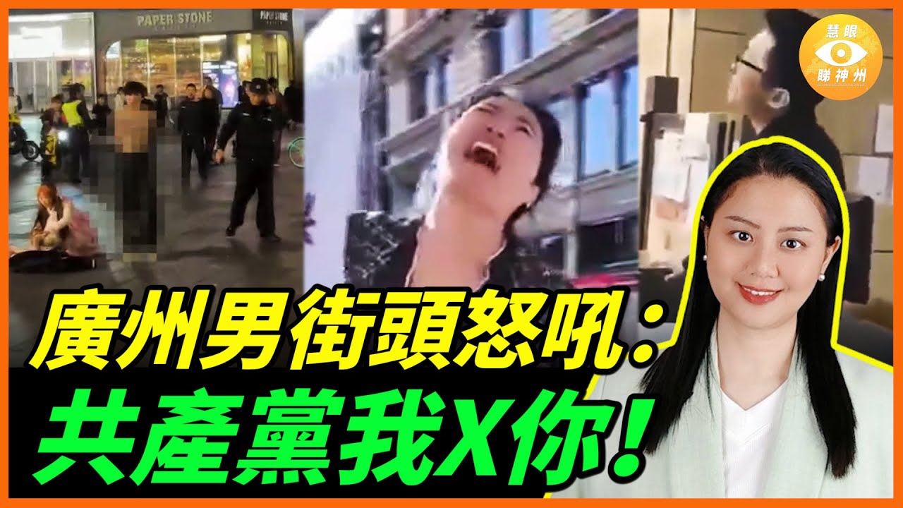 不忍了！廣州男當街大罵共產黨！俾公安圍住都唔怕，繼續狂閙……