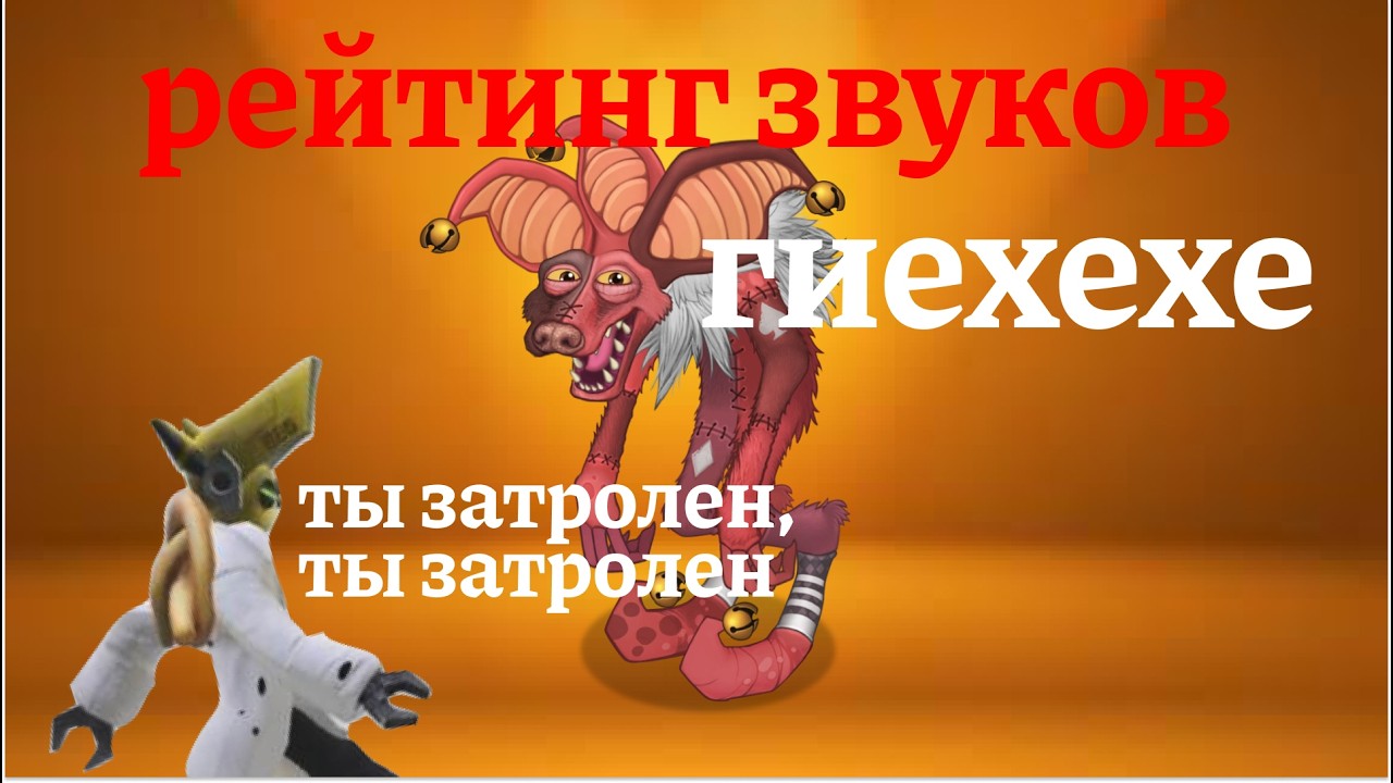 Рейтинг звуков ГИЕХЕХЕ мсм! полная оценка звуков