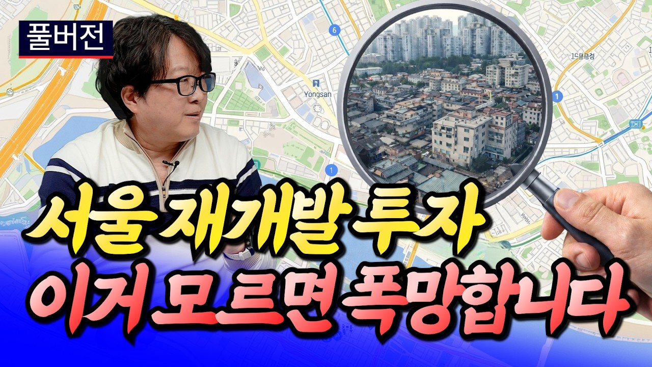 서울 재개발 투자 이거 모르면 폭망합니다(서울재개발투자망지역)ㅣ전영진 풀버전 [후랭이TV]