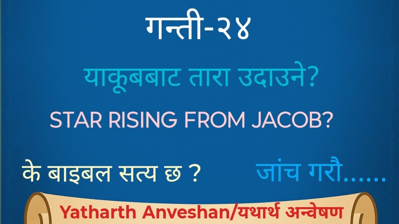 Numbers(गन्ती)-24|  के साँच्चै याकूबबाट तारा उदाउनेछ?🤔