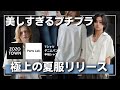 【夏の三種の神器】プチプラ価格で上品に見えすぎてしまう3着登場。ZOZOTOWNで”本当のパーツ”が買える時代来ました。