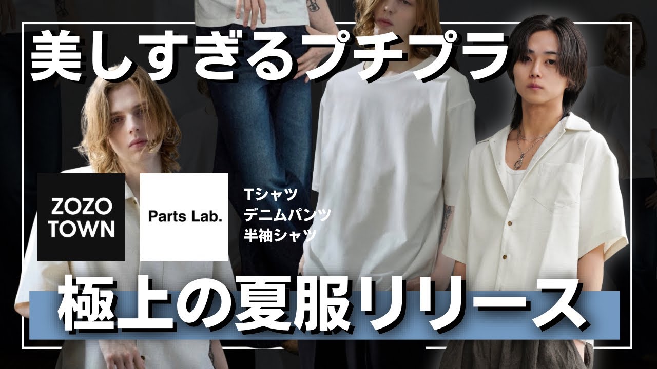 【夏の三種の神器】プチプラ価格で上品に見えすぎてしまう3着登場。ZOZOTOWNで”本当のパーツ”が買える時代来ました。