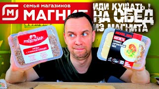 Купил Обеды Из Магнит 😟 Ты Должен Страдать, За Что Такие Деньги?