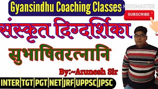 सुभाषितरत्नानि|3|sanskrit digdarshika|inter/संस्कृत दिग्दर्शिका कक्षा 12/हिन्दी/Gyansindhu coaching