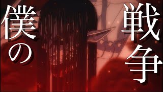 【MAD】進撃の巨人 The Final Season ×僕の戦争【神聖かまってちゃん】