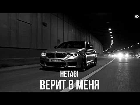Hetagi - Верит в меня (Премьера, 2025)