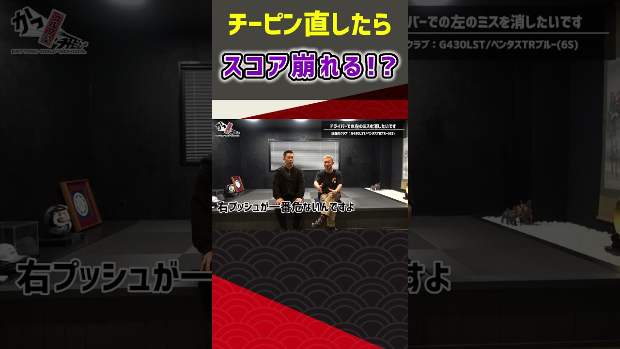チーピン直したらスコア崩れる！？  #ゴルフ #shorts