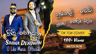 Hurathal wewi | හුරතල් වෙවී කනට කෙඳිරූ වදන් | Himi Nowuna (හිමි නොවුන) - Covered by Sihina Denuwan