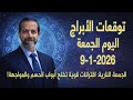 يوم الحسم العاطفي والمهني تعر ف على مصيرك الفلكي يوم الجمعة 9 يناير سعيد مناع 