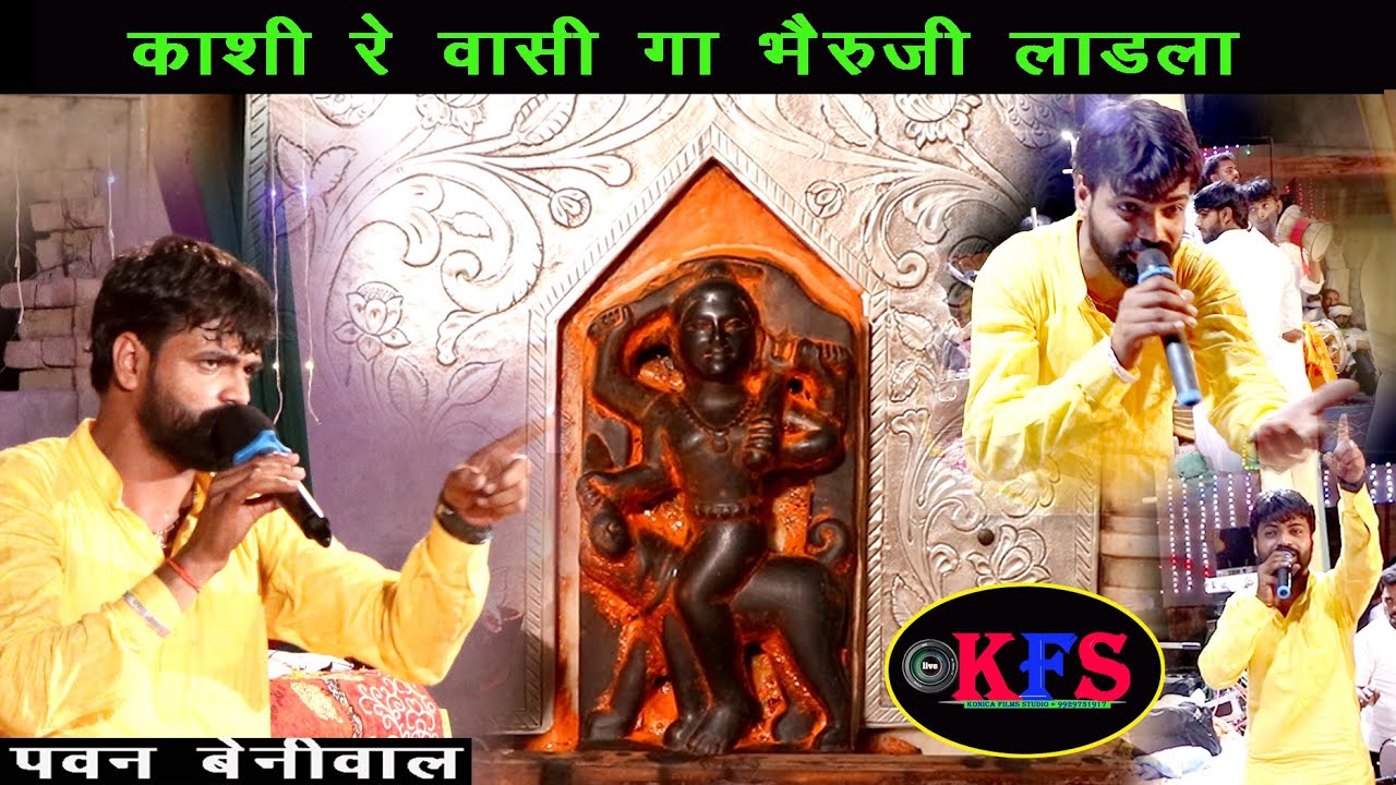 लटीयाला भेरू तन मनावनआई#काशी रे वासीगा भेरूजी लाडला#नून नून घाटी रे बाबा #गायक -पवन बेनीवाल !!2024!!