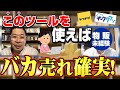 【物販ビジネス】ヤフオク初心者に最強出品ツールを教えた結果...【オークタウン】〜物販マスターへの道#7〜