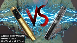 Солидный Обзор на Ambition Ninja Adjustable / A.Sivak VS Dragonhawk X4 Pen