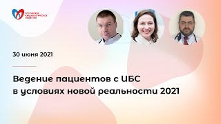 Ведение пациентов с ИБС в условиях новой реальности 2021