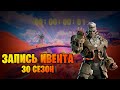 ЗАПИСЬ МИНИ ИВЕНТА 30 СЕЗОНА FORTNITE + Последствия после ивента