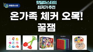 온 가족 즐겜! WEROCK 체커  오목 + 네오큐브  물놀이 장난감 리뷰