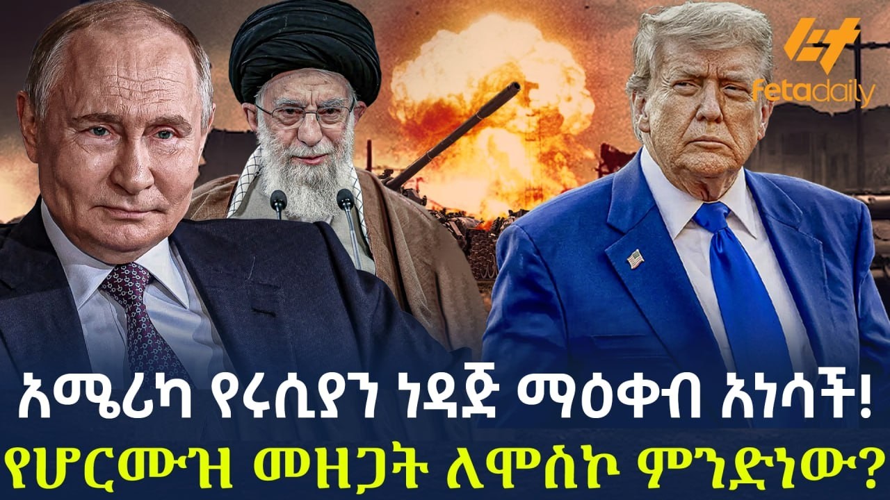 Ethiopia - አሜሪካ የሩሲያን ነዳጅ ማዕቀብ አነሳች! | የሆርሙዝ መዘጋት ለሞስኮ ምንድነው?