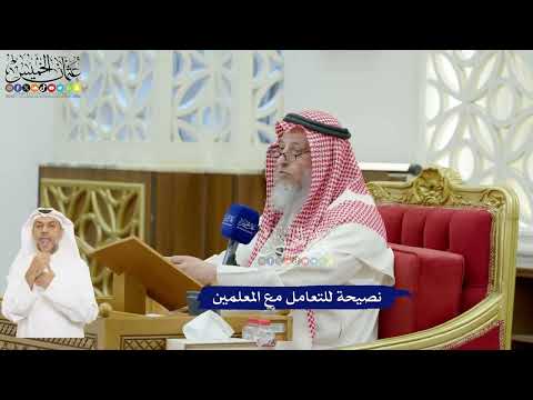 620 - نصيحة للتعامل مع المعلمين - عثمان الخميس