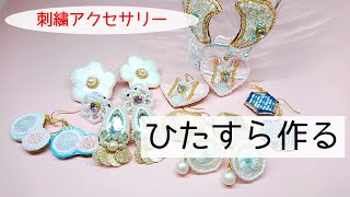 ひたすら刺繍アクセサリーを作る動画。ビーズ刺繍。刺繍初心者