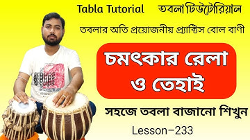 তবলার ত্রিতাল রেলা ও তেহাই | Tabla lesson teen taal rela tihai | Tabla tutorial for beginners