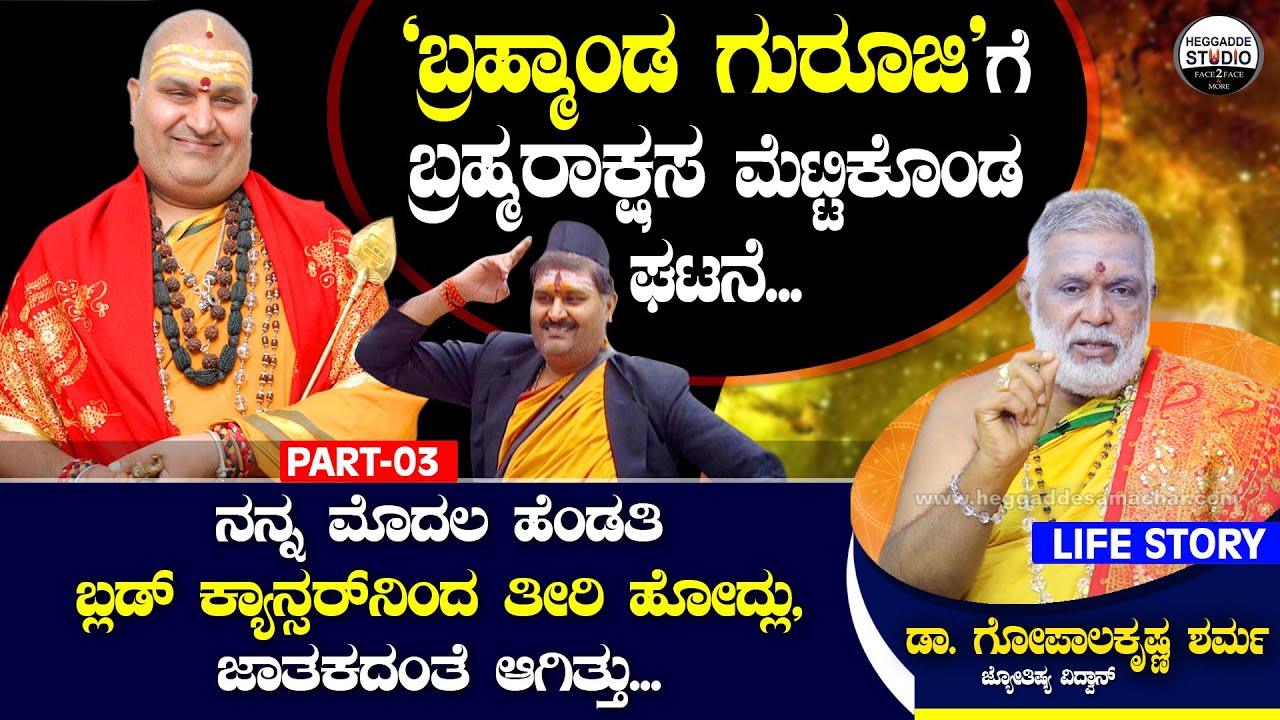 'ಬ್ರಹ್ಮಾಂಡ ಗುರೂಜಿ'ಗೆ ಬ್ರಹ್ಮರಾಕ್ಷಸ ಮೆಟ್ಟಿಕೊಂಡ ಘಟನೆ | Dr.GopalaKrishna Sharma Life Story P3 | Heggadde