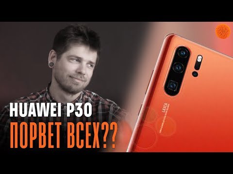 HUAWEI P30 порвет в ХЛАМ!? | COMFY