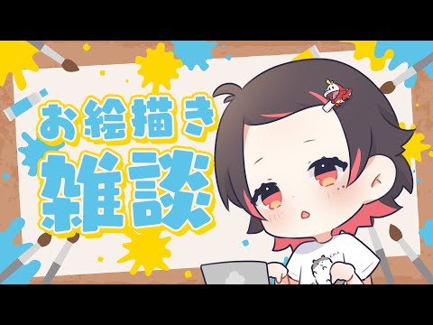 【お絵描き雑談】RUSTメンバー描くぞ～！【春原うめ / Vtuber】