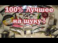 ЛУЧШЕЕ на ЩУКУ !!! ТО ЧТО РЕАЛЬНО ЛОВИТ.  Рабочие Приманки и Снасти на Щуку. Все в одном видео!!!