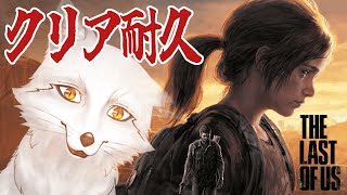 【TheLastofUsPart1クリア耐久】【2枠目】最後まで見届けておくれ…‼きつねの勇姿を🐾🦊🐾【野狐やこ】