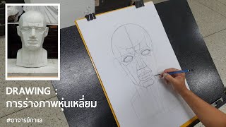 การร่างภาพ หุ่นเหลี่ยม (ลายเส้น)