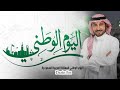 اغنية اليوم الوطني السعودي 92 يــومـنـا سـعـودي ماجد المهندس mp3