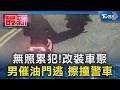 無照累犯! 改裝車聚 男催油門逃 擦撞警車｜TVBS新聞 @TVBSNEWS01