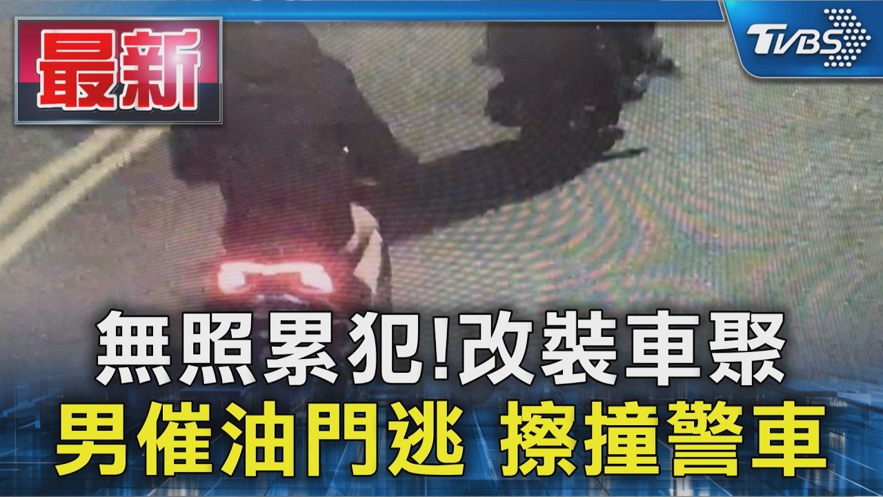 無照累犯! 改裝車聚 男催油門逃 擦撞警車｜TVBS新聞 @TVBSNEWS01