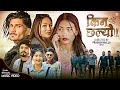 Kina chhaleu  new sad song 2023  bishal niraula  bishnu ayer  sneha xettri  prakash malla