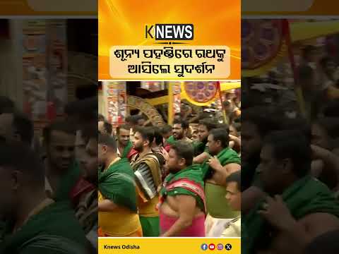 ଶୂନ୍ୟ ପହଣ୍ଡିରେ ରଥକୁ ଆସିଲେ ଶ୍ରୀ ସୁଦର୍ଶନ #knewsodisha