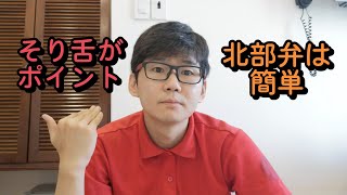 子音 X-, S-, Ch-, Tr-の南北の発音方法　Cách Phát Âm Phụ Âm X-, S-, Ch-, Tr-