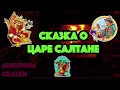 СКАЗКА О ЦАРЕ САЛТАНЕ. Тихий голос. Звук костра.