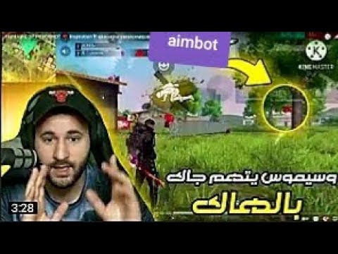 شاهد وسيموس يتهم Jack Ff بستعمل الهك سيد هديا هكر 