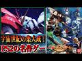【PS2名作】ファーストからF91まで網羅！宇宙世紀の名場面を再現した名作！『機動戦士ガンダム クライマックスU.C.』の魅力を徹底紹介！