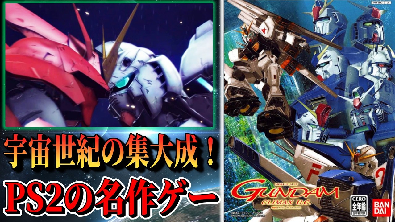 【PS2名作】ファーストからF91まで網羅！宇宙世紀の名場面を再現した名作！『機動戦士ガンダム クライマックスU.C.』の魅力を徹底紹介！