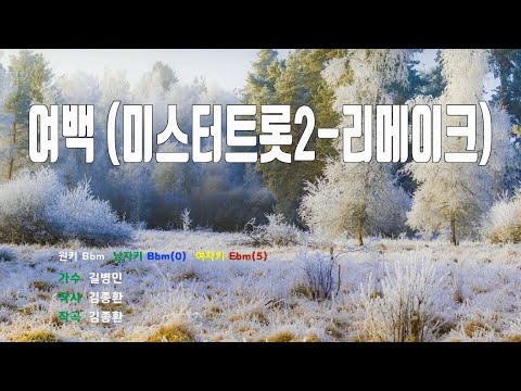 [은성 반주기] 여백(미스터트롯2-리메이크) - 길병민