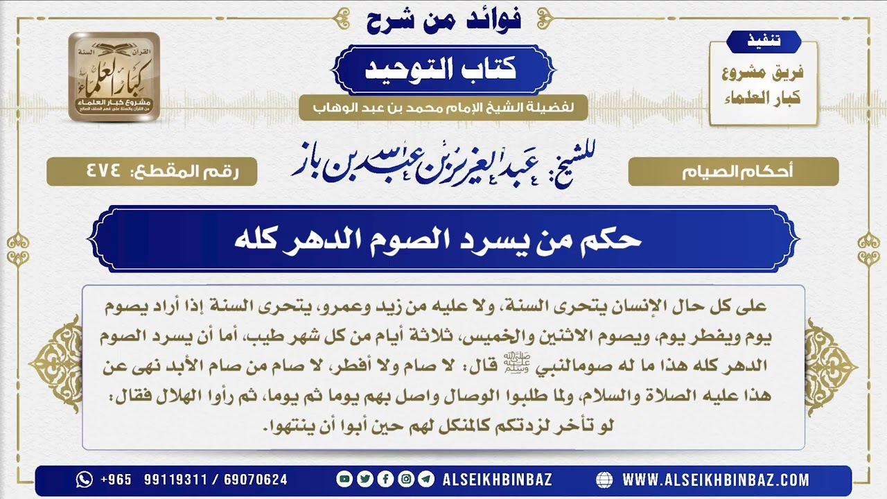 474 -     حكم من يسرد الصوم الدهر كله  - فوائد من شرح كتاب التوحيد