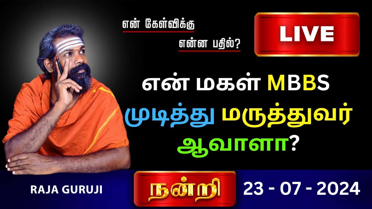என் மகள் MBBS முடித்து மருத்துவர் ஆவாளா ? Bramma jothidam ~ Raja Guruji ...