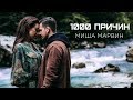 Миша Марвин — 1000 причин (премьера клипа, 2018)