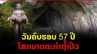 ວັນຄົບຮອບ 57 ປີ ໂສກນາດຕະກຳຖ້ຳປິວ